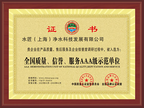 全國質量、信譽、服務AAA級示范單位