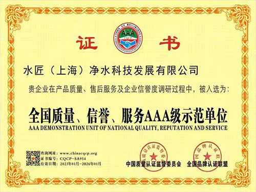 水匠凈水全國質量、信譽、服務AAA級示范單位