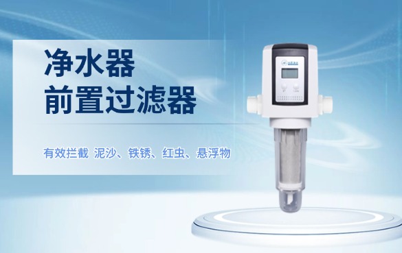 凈水器前置過(guò)濾器有用嗎？.jpg