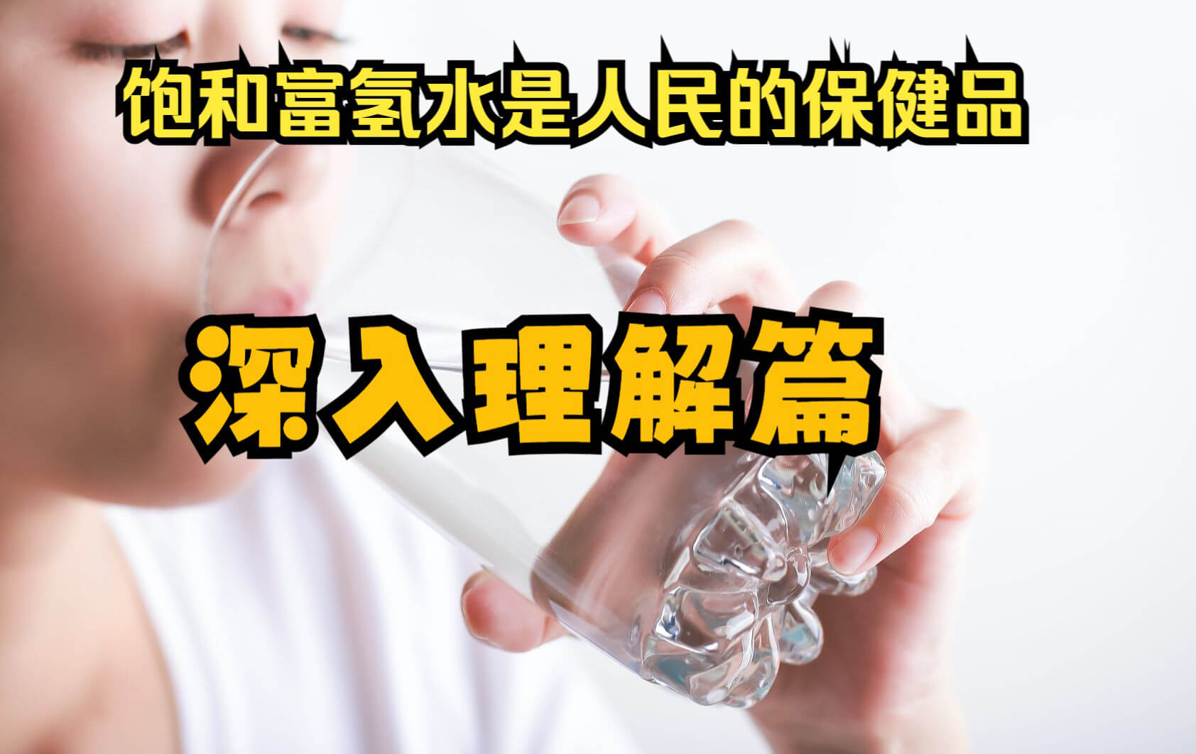 保健水.jpg 保健水.jpg