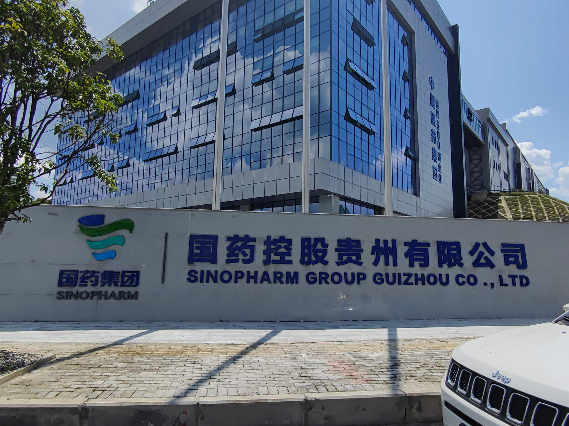 國藥集團.jpg 國藥集團.jpg