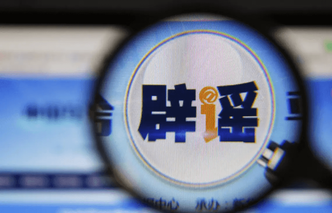 辟謠.png 辟謠.png