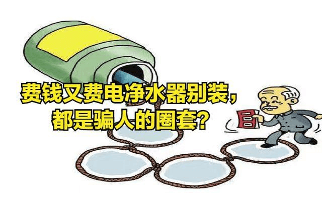 凈水器是坑？.png